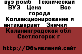 1.1) вуз ромб : Технический ВУЗ › Цена ­ 289 - Все города Коллекционирование и антиквариат » Значки   . Калининградская обл.,Светлогорск г.